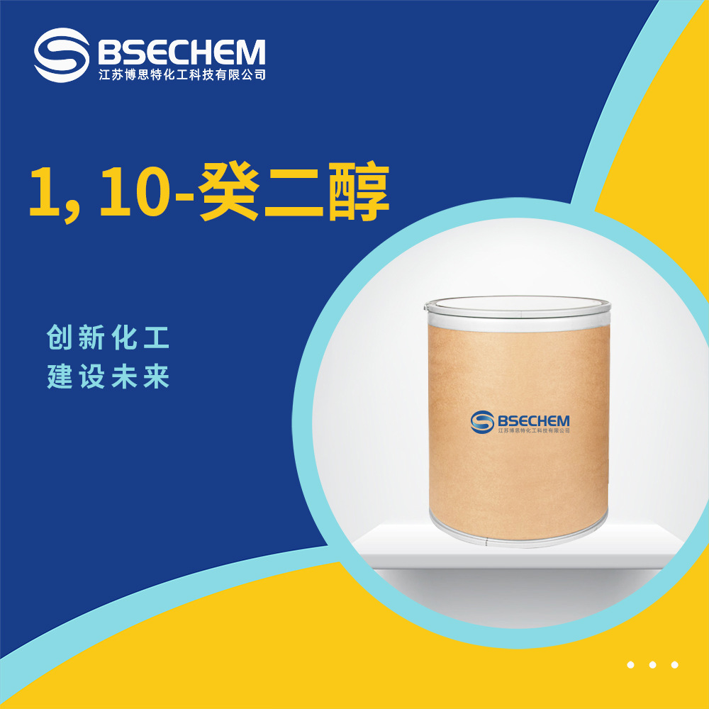 1，10-癸二醇 有机合成中间体 化学试剂  112-47-0 现货