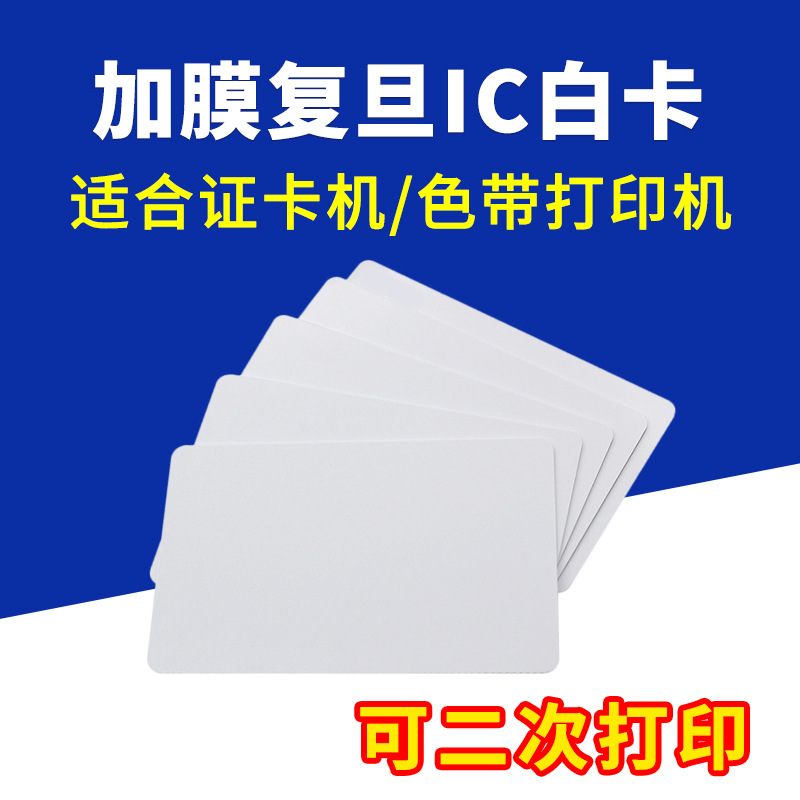 加膜复旦IC白卡覆膜PVC卡片适合色带证卡打印机M1芯片卡F08感应卡