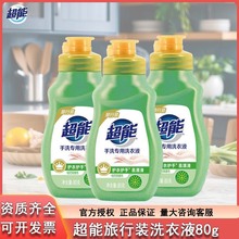 超能洗衣液手洗机洗专用80g旅行装小瓶便携出差旅行学生宿舍用