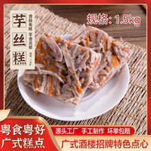 速冻食材供应芋丝糕1.5kg装冷冻食品速冻港式早茶点心批发