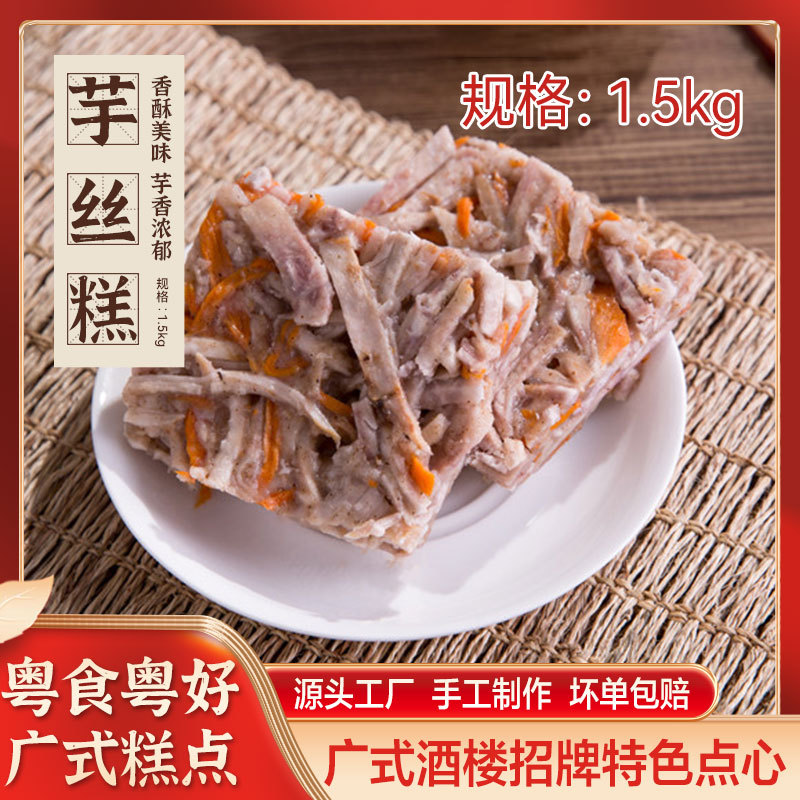 速冻食材供应芋丝糕1.5kg装冷冻食品速冻港式早茶点心批发