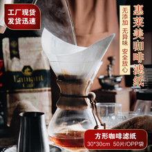 家用方形30*30CM漂白手冲CHEMEX咖啡滤纸咖啡粉滴漏纯木浆过滤纸
