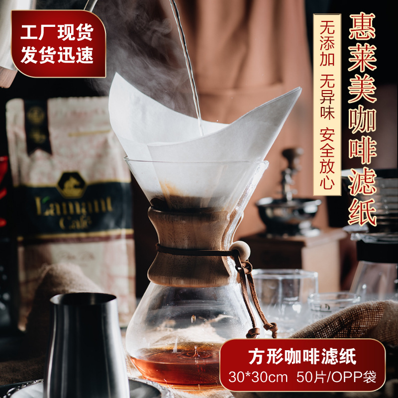 Household square 30 * 30CM bleach hand punch CHEMEX coffee filter paper coffee powder drip pure wood pulp filter paper
