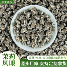 福建手工凤眼茉莉花茶2025新茶嫩芽浓香型广西批发散装新茶上市