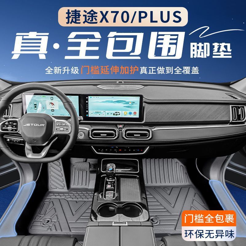 Suitable for Chery Jietu X70Plus Floor Mats Tpe Surround Package Threshold X70 Special Package Foot Mats Automotive Supplies