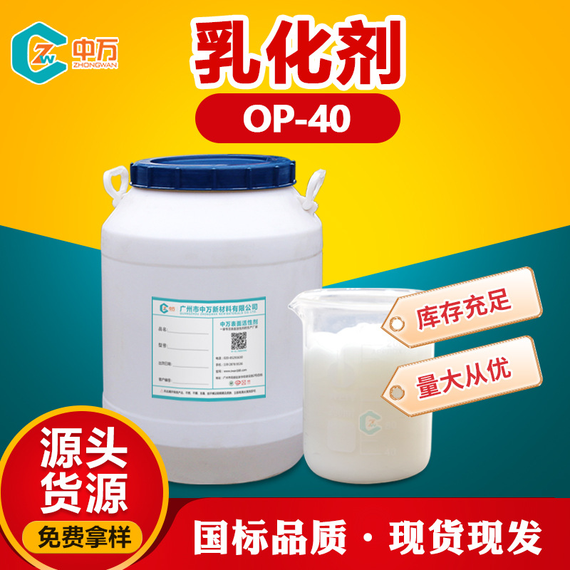 乳化剂OP-40 合成乳胶稳定剂 用量少成本低 免费试样 乳化剂op40