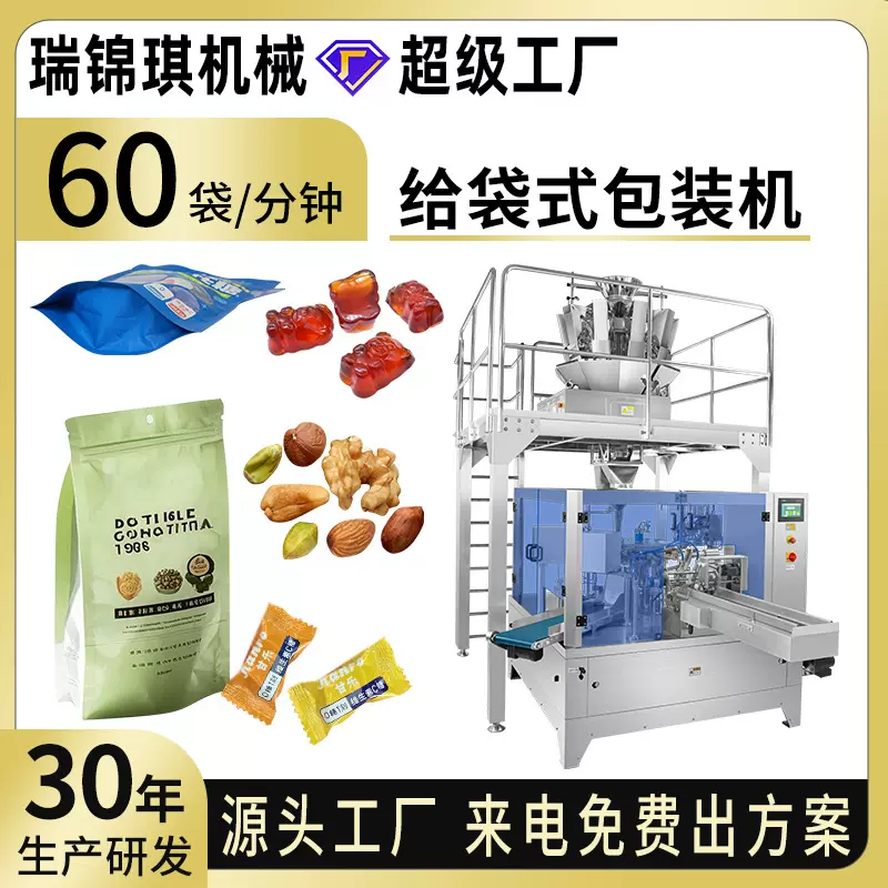 全自动给袋式包装机糖果坚果颗粒粉末液体包装机预制袋装袋机