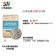 LCP日本宝理E130i塑胶原料高耐热尺寸稳定工业零件 汽车 电器部件