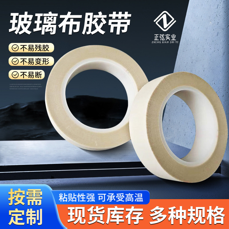 玻璃布胶带马达线圈包扎胶带新能源浸塑遮蔽高粘度白布高温胶带