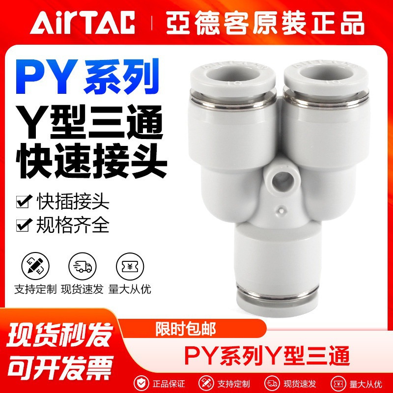 原装AirTac亚德客气动Y型等径三通快速接头PY4 PY6 PY8 PY10 PY12