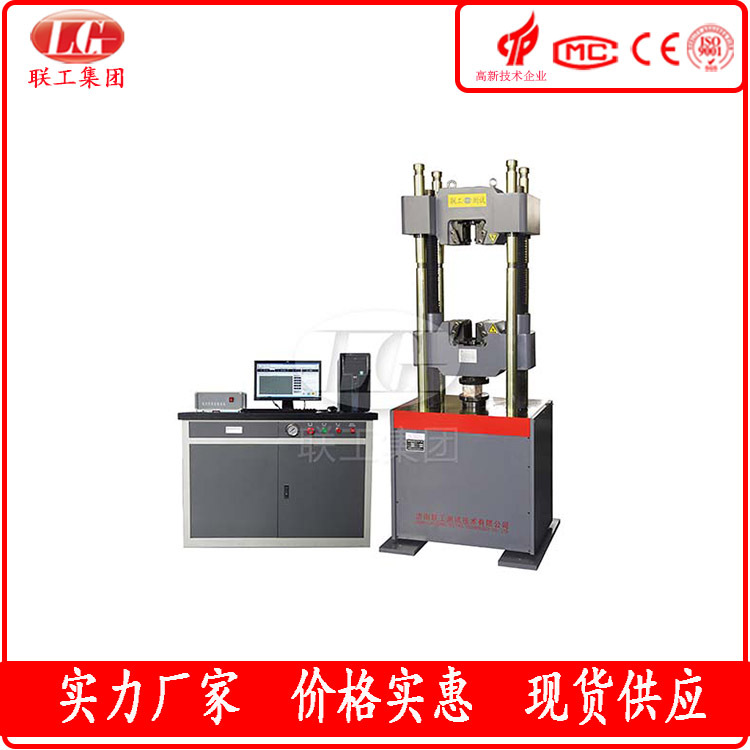 济南联工WAW-1000B （100吨）微机控制电液伺服万能试验机 拉伸试