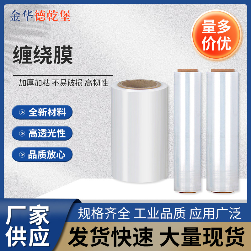 pe缠绕膜打包膜厂家直销拉伸膜包装膜透明塑料薄膜大卷工业保鲜膜