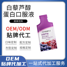 加工定制白藜芦醇蛋白功能性口服液饮品液体饮料代加工OEM