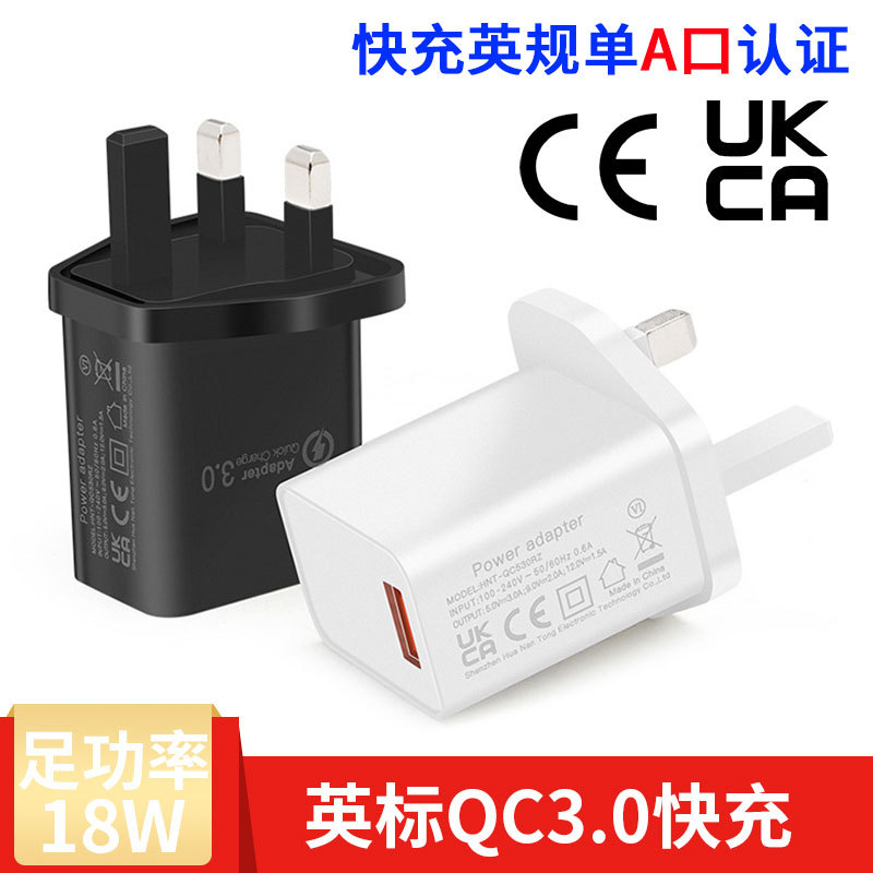 CE UKCA认证英规快充QC18W 9V2A手机充电头适用苹果18W充电器英规
