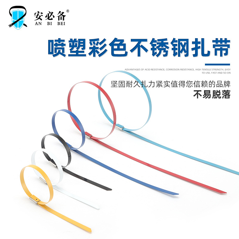 304彩色喷塑不锈钢扎带 船舶电缆加长扎带4.6-7.9宽mm 金属绑扎带