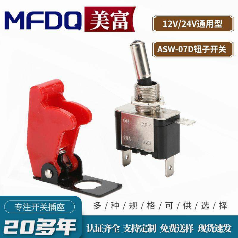 汽车改装开钮子关ASW07D带灯摇臂开关 12-24V20A带保护盖汽车开关