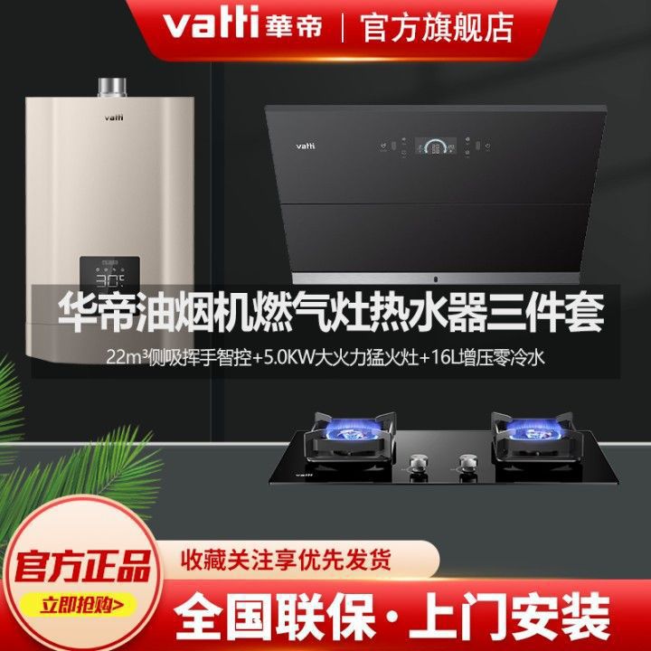 华帝抽油烟机燃气灶燃气热水器套装三件套i11116M+73B+12038组合