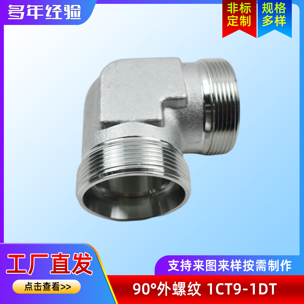 标准液压过渡接头 90°英锥管外螺纹接头 1CT9-1DT9直角接头