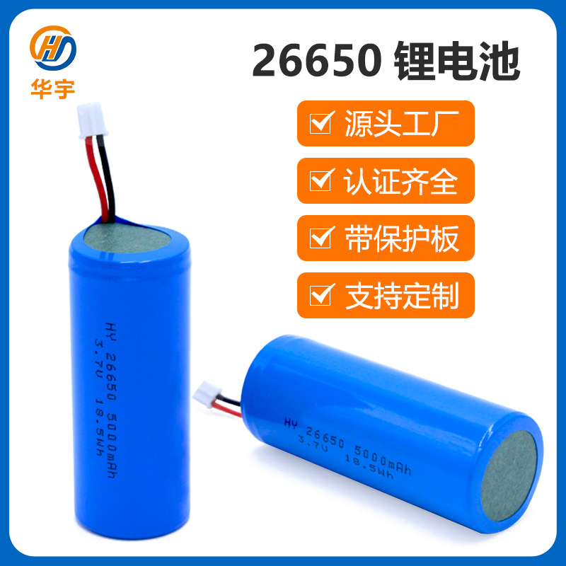 华宇26650锂电池3.7V加保护板出线5000大容量26650可充电锂电池