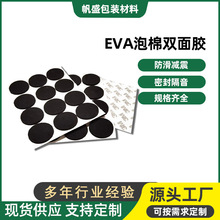 EVA泡棉雙面膠墊電子電器數碼產品家具玩具五金塑膠防震防滑腳墊