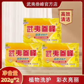 武夷叁峰肥皂洗衣皂202g*2块批发护手清洁皂去污皂除菌抗菌去渍