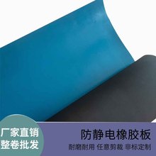 廠家批發導靜電橡膠板 藍色導靜電膠墊實驗室桌面導靜電橡膠板