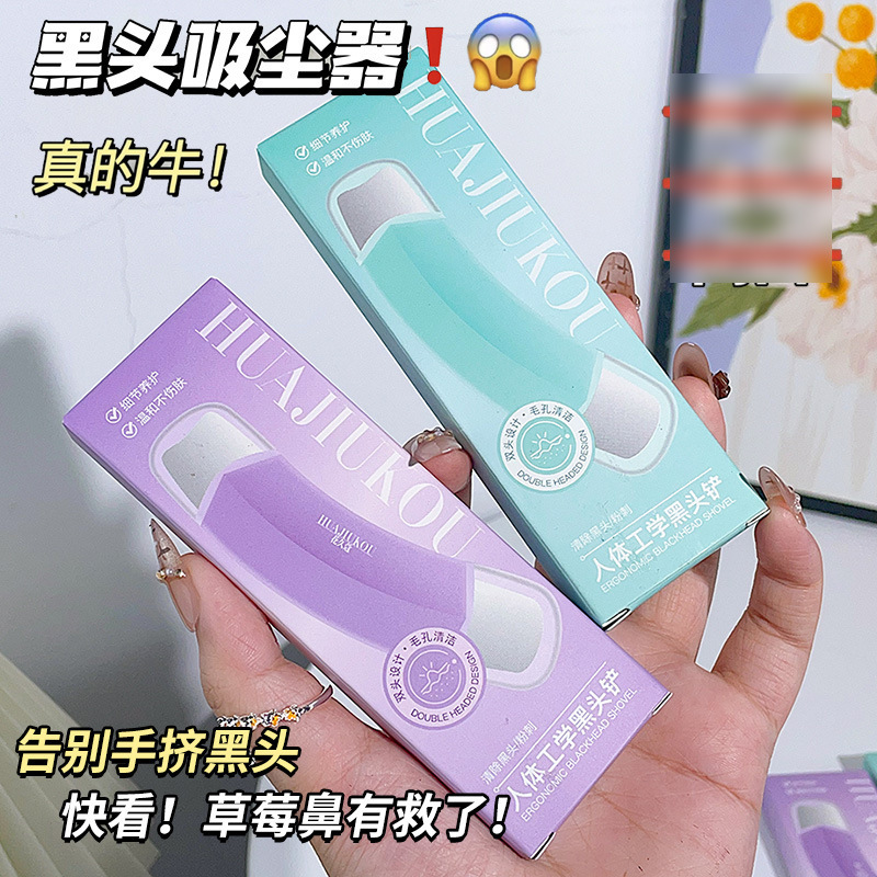 花久蔻人体工学黑头铲去黑头清洁面部一铲多用洁面手动黑头铲批发|undefined