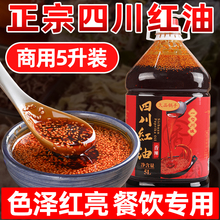 四川红油商用5L麻辣红油无渣型香辣油泼辣子凉拌菜调味料上色增香