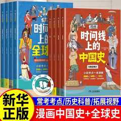 【现货速发】漫画版时间线上的全球史中国史人类简史全球通史小初