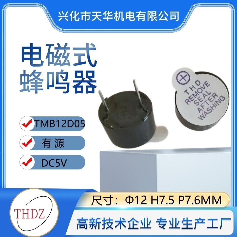THDZメーカー自営12V環境保護耐温アクティブ一体型12075電子TMB12D12ブザーbuzzer|undefined