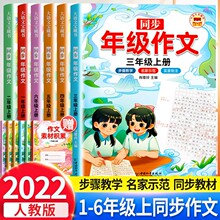 2022新版同步年级作文小学1-6年级上下册同步课本素材积累范文精