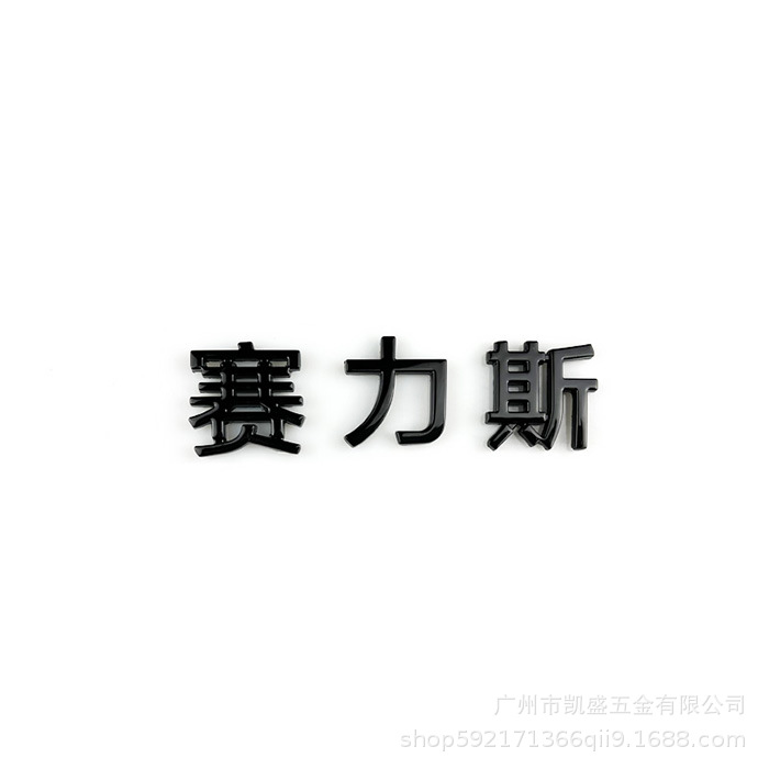 Huawei asked AITO Selis M7M9 original one-to-one blackened metal logo to cover and replace body wordmark