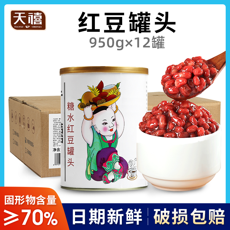 广禧红豆罐头950G*12罐整箱 熟红豆糖纳蜜小豆奶茶店原材料