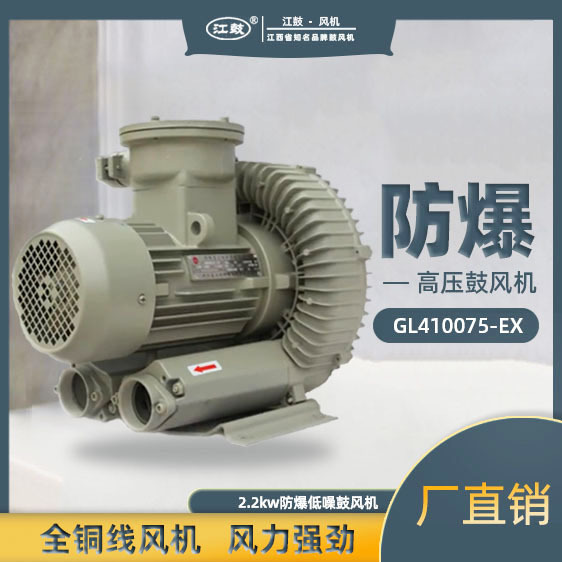 江鼓高压鼓风机0.75KW小型防爆高压鼓风机GL410075-EX