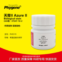 ����II AzureII ʵ��Ⱦɫ�Լ� ��ĩ CAS:37247-10-2 10g PHYGENE