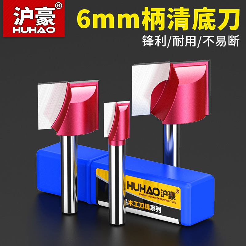 沪豪专业级6mm柄清底刀木工雕刻机台面铣底刀数控cnc电木铣刀具