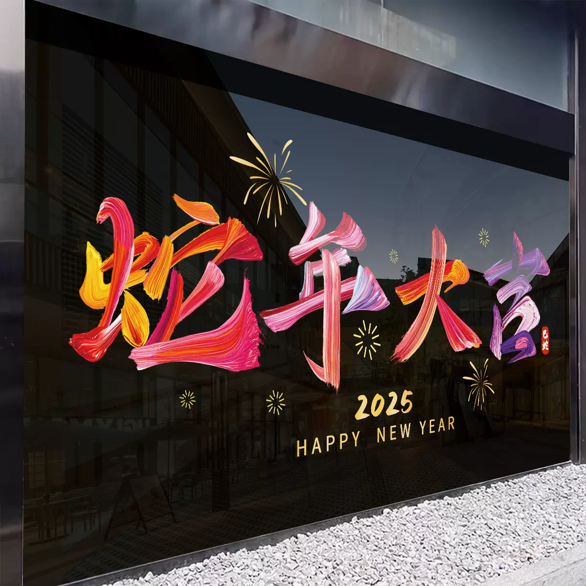 福字元旦装饰贴纸新年静电贴窗贴玻璃贴春节过年店铺装扮门贴窗花