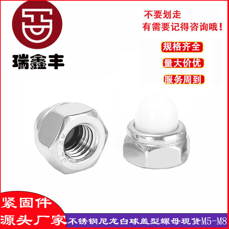 304不锈钢201白色尼龙球盖型螺母装饰盖母六角圆头盖形螺帽m5m6m8