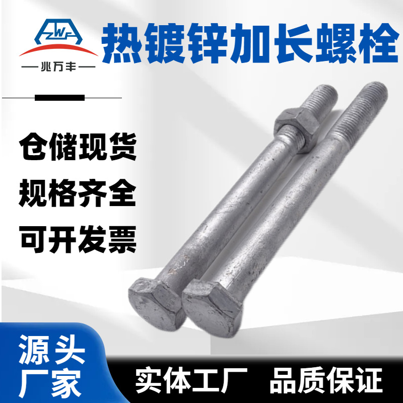 电力热镀锌六角加长螺栓国标高强度双头批发工厂厂家防锈螺丝