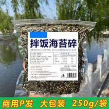 250g芝麻拌饭海苔碎袋装紫菜即食儿童零食炒海苔拌饭料大包装商用