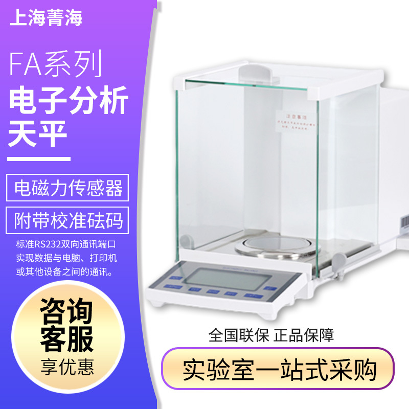 菁海FA305N 505N 805N 0.1/0.01mg十万分之一电子分析天平秤