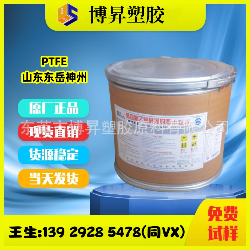PTFE 山东东岳神舟 DF-17A 聚四氟乙烯微粉