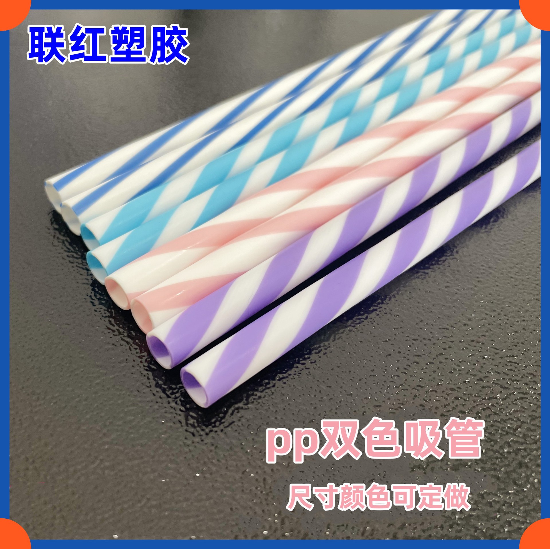 万圣节吸管pp双色条纹管 食品级斜纹扭纹PP硬管可重复使用塑料管