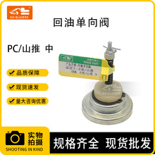 挖掘机配件适用于小松 山推 中 回油单向阀旁通阀高品质保障