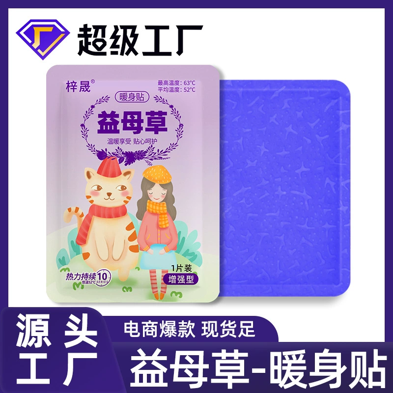 Теплая наклейка для тела Пустырник Теплая наклейка для младенцев оптовая самонагревающаяся теплая наклейка для тела