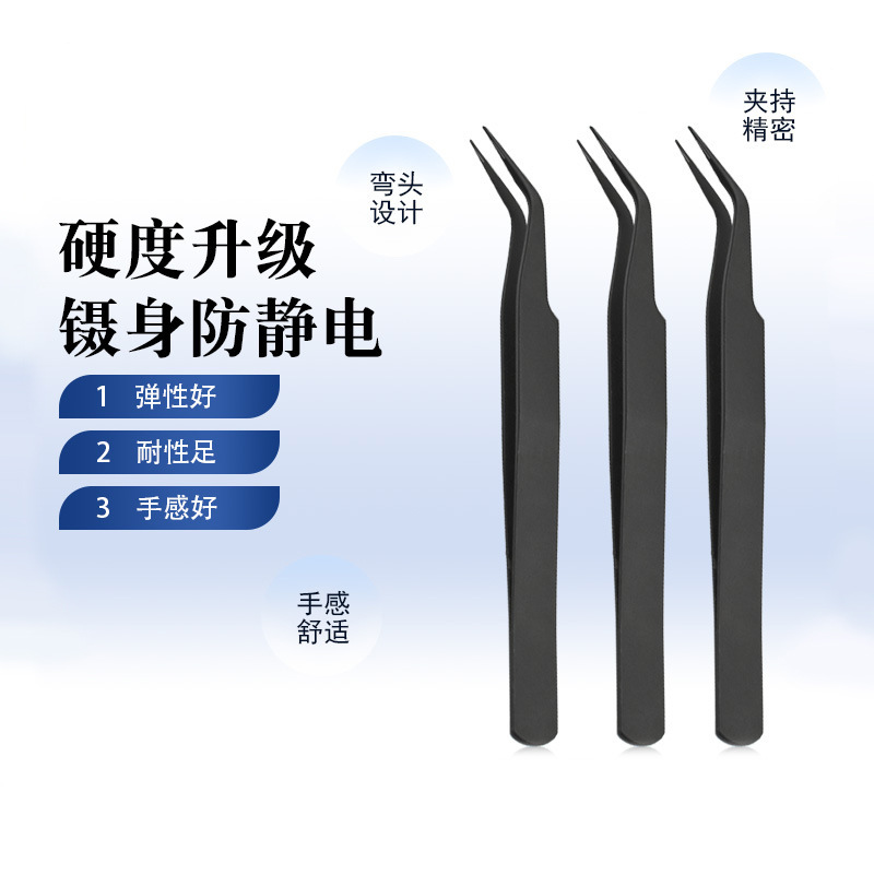 加厚不锈钢镊子纯黑色镊子静电ESD-15尖弯头镊子电子维修拆机工具