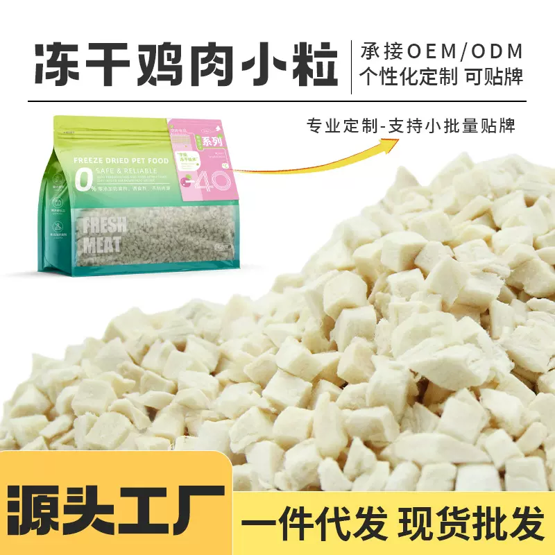 宠物冻干鸡肉小粒蛋黄鸡小胸三文鱼鸭肝鸭肉粒冻干生骨肉宠物零食