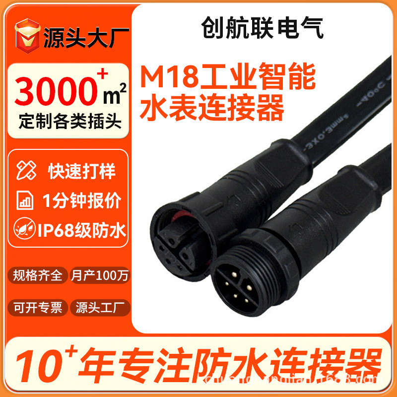 定制M18户外景观照明插头工业智能水表防水接头线IP68防水连接器