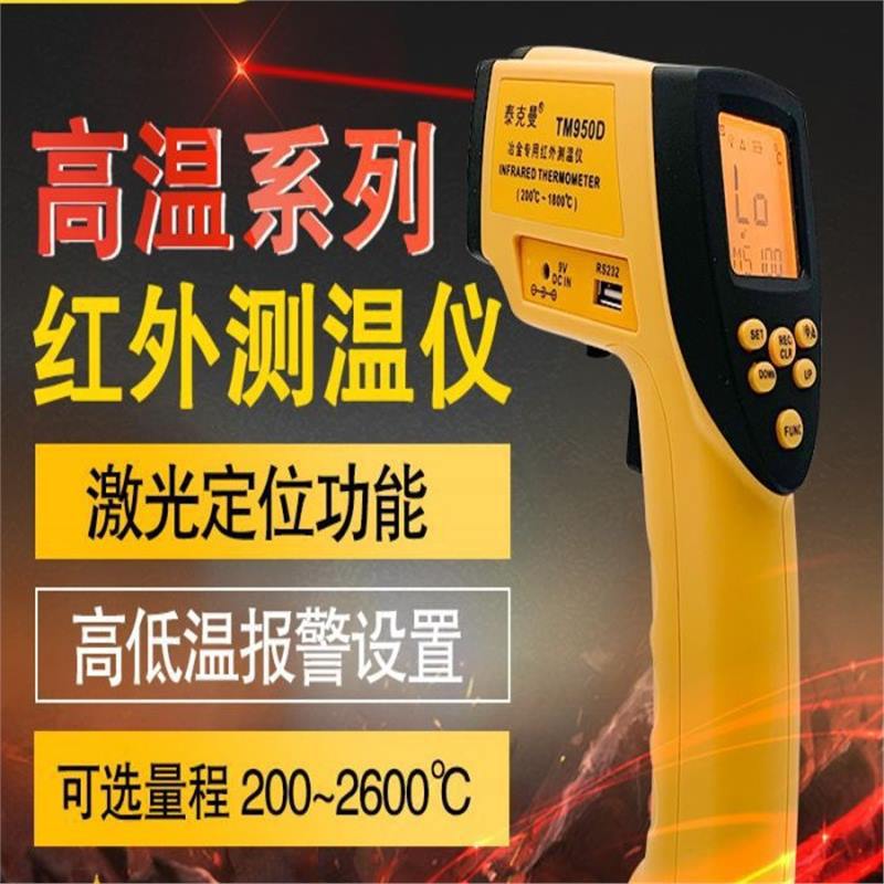 泰克曼高温红外线测温仪手持测温铁水测温仪钢水TM950D/TM980D