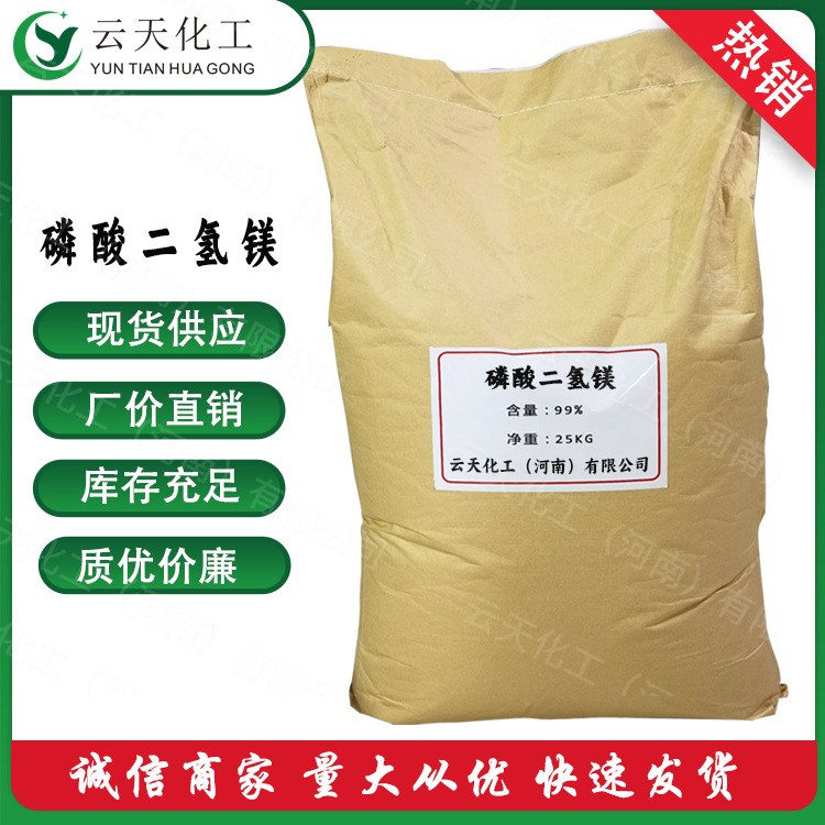 现货供应磷酸二氢镁阻燃剂农肥稳定剂缓冲剂软水剂量大从优